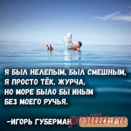 Игорь Губерман #Губерман #ИгорьГуберман