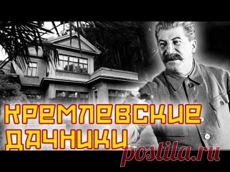 Дачные хоромы кремлевских сотрудников | Ленин, Сталин, Фурцева, Хрущев, Горбачева