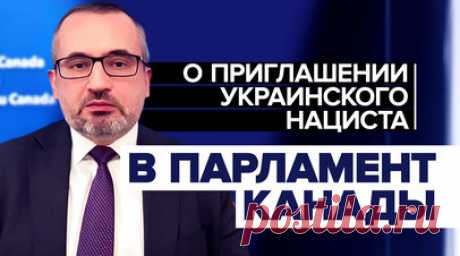 Историческая амнезия: посол России — о чествовании нациста в парламенте Канады. Вместо того чтобы извиниться за чествование нациста, премьер-министр Канады Джастин Трюдо «делает козла отпущения» из спикера парламента страны и пеняет на «российскую пропаганду». Об этом заявил посол РФ в Канаде Олег Степанов в интервью RT. Трюдо назвал аплодисменты 98-летнему экс-бойцу нацистской дивизии СС «Галичина» неловкой ситуацией. Степанов подчеркнул, что это указывает на низкое качество уроков истории в…