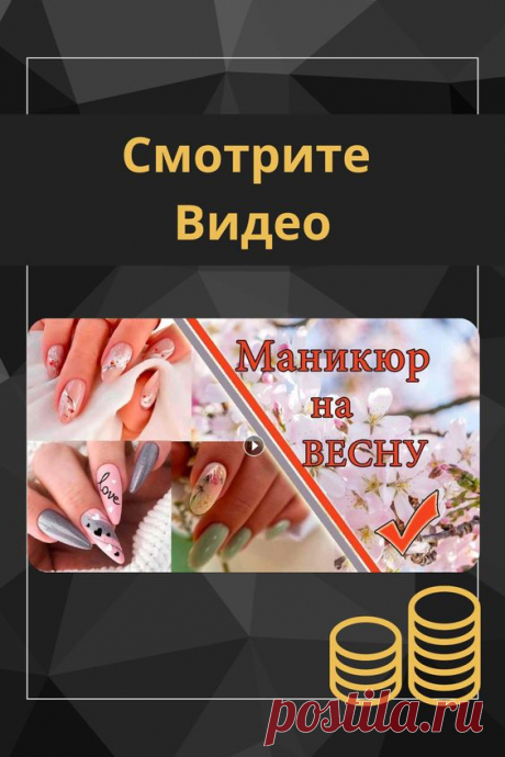 Новейшие весенние дизайны маникюра, которые поразят вас своей красотой
фото маникюра гель лак дизайн ногтей фото маникюр гель лаком маникюр для начинающих трендовый маникюр дизайн ногтей 2023 тренды маникюра 2023 маникюр зима 2023 идеи маникюра на весну маникюр на весну