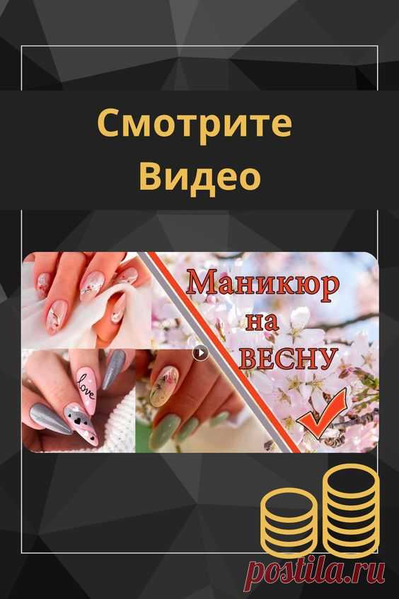 Новейшие весенние дизайны маникюра, которые поразят вас своей красотой
фото маникюра гель лак дизайн ногтей фото маникюр гель лаком маникюр для начинающих трендовый маникюр дизайн ногтей 2023 тренды маникюра 2023 маникюр зима 2023 идеи маникюра на весну маникюр на весну