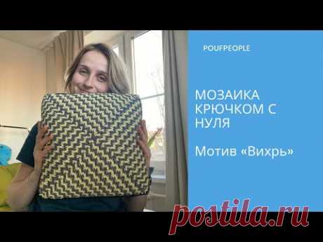 Мозаика крючком с нуля. Урок 11. Квадратный мотив «Вихрь»