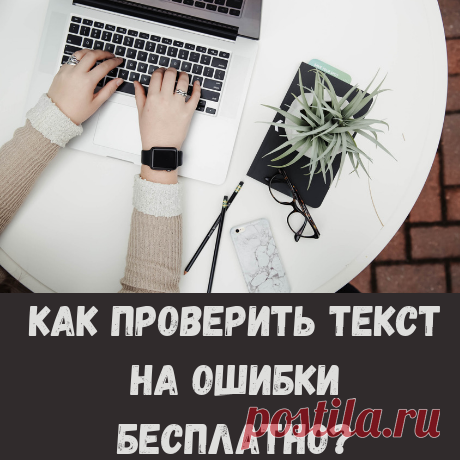 ТОП е бесплатных сервисов для проверки вашего текста на ошибки.