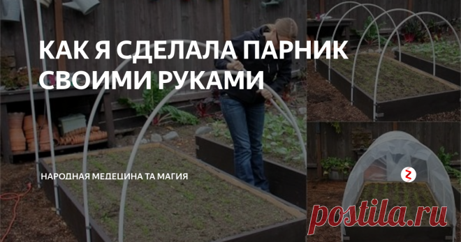 КАК Я СДЕЛАЛА ПАРНИК СВОИМИ РУКАМИ Каждый садовод знает, что растения, которые растут в парнике, скорее созревают, но таким растениям нужен дополнительный уход, ведь в парнике температура значительно выше и дождь там не падает. Какую конструкцию парника вы бы не выбрали, в нем сохраняется тепло и значительно ускоряется рост рассады или других растений, а урожай созревает значительно раньше, чем в открытом грунте.
Многие из садоводо