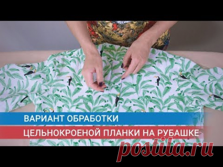 Вариант обработки цельнокроеной планки рубашки | Школа шитья ARMALINI