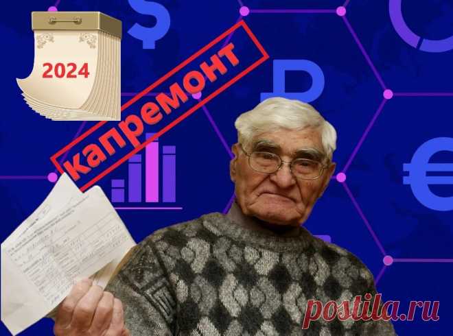 Как пенсионерам в 2024 году не платить за капремонт или снизить платы. Возможные варианты | ФИНАНСОВЫЕ тонкости | Дзен