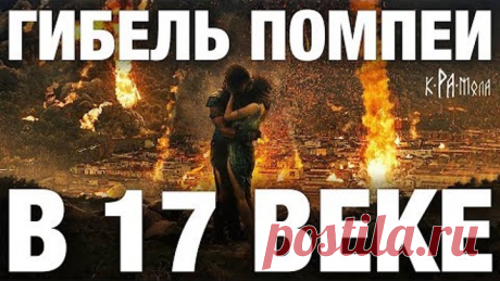 7 неопровержимых фактов гибели Помпеи в 17 веке. Ложь историков на полтора тысячелетия