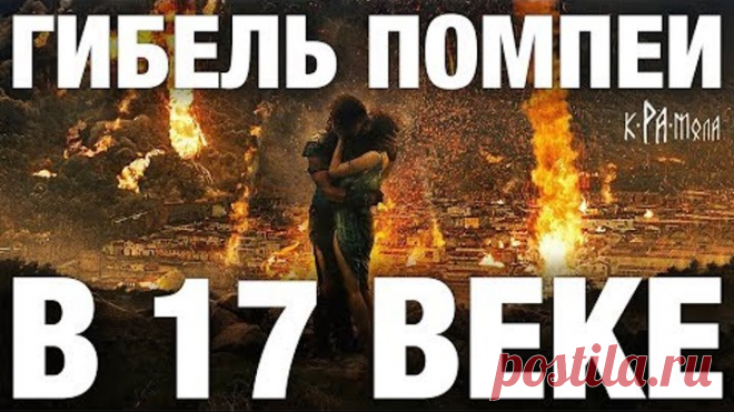 7 неопровержимых фактов гибели Помпеи в 17 веке. Ложь историков на полтора тысячелетия