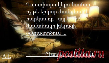 Դաստիարակելու համար ոչ թե երկար ժամանակ է հարկավոր , այլ կարճ ժամանակի խելացի օգտագործում ...
(Ղազարոս Աղայան)