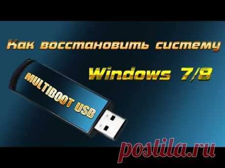 Как восстановить систему Windows 7/8. Мультизагрузочная флешка всегда поможет