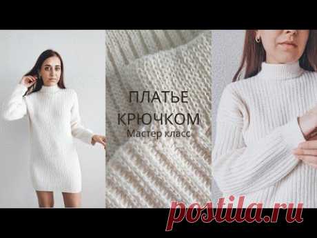 Платье крючком. Подробный попетельный мастер-класс. Можно связать свитер крючком. Вязание крючком.
