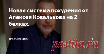Новая система похудения от Алексея Ковалькова на 2 белках. Добрый день мои дорогие!
Сегодня хочу поделиться с вами статьей о похудении по методу Алексея  Ковалькова .
Это всего небольшой отрывок,но из него можно для себя найти что то полезное.
Алексей делает ударение на белки и их роль в похудении.