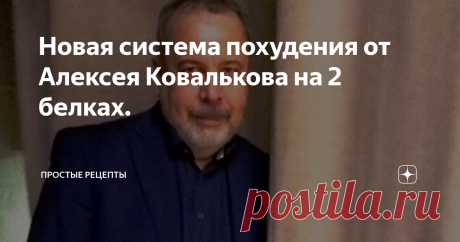 Новая система похудения от Алексея Ковалькова на 2 белках. Добрый день мои дорогие!
Сегодня хочу поделиться с вами статьей о похудении по методу Алексея  Ковалькова .
Это всего небольшой отрывок,но из него можно для себя найти что то полезное.
Алексей делает ударение на белки и их роль в похудении.