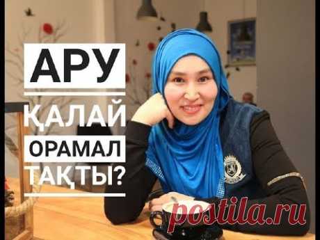 Ару: "Орамалмен шөп арасына тығылдым" / Мен қалай орамал тақтым? / Марфуға Шапиян