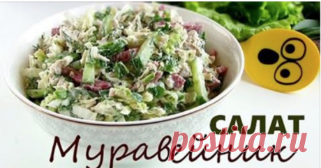 Салат «Муравейник» очень вкусный быстрый легкий