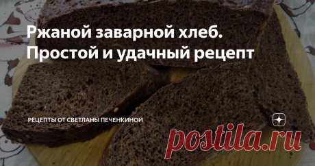 Ржаной заварной хлеб. Простой и удачный рецепт Люблю этот рецепт. Хлеб по нему получается вкусный, с хрустящей корочкой, остро пахнущий кориандром и солодом, с той самой, особенной, кислинкой. Рецепт из разряда "смешал и выпек". А результат всегда радует.  Ингредиенты: Процесс: 1. Довожу до кипения 80 мл воды, всыпаю в кипяток солод и завариваю его, тщательно размешивая ложкой. Даём постоять минут 10-15.  2. Муку я не просеиваю, просто смешиваю пшеничную и ржаную. Добавляю...