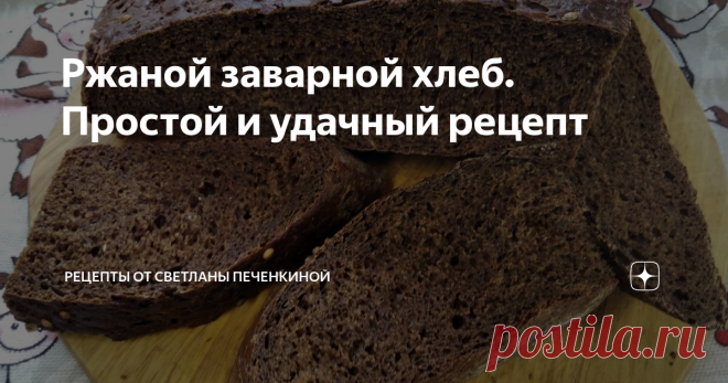 Ржаной заварной хлеб. Простой и удачный рецепт Люблю этот рецепт. Хлеб по нему получается вкусный, с хрустящей корочкой, остро пахнущий кориандром и солодом, с той самой, особенной, кислинкой. Рецепт из разряда 