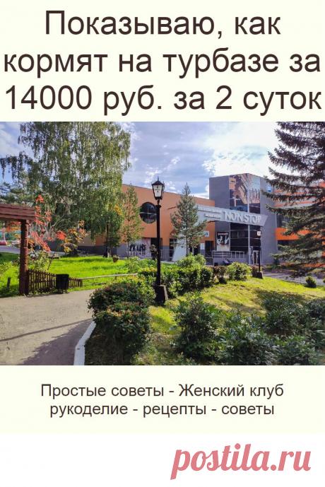 Показываю, как кормят на турбазе за 14000 руб. за 2 суток