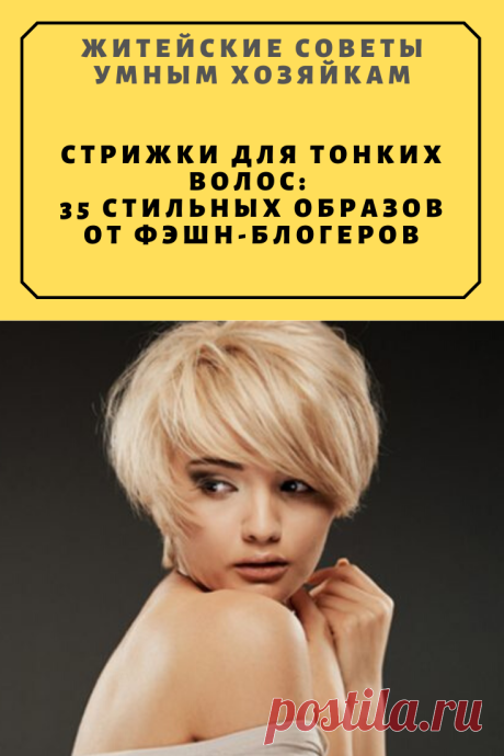 Стрижки для тонких волос: 35 стильных образов от фэшн-блогеров | Житейские Советы