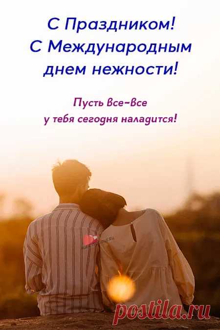 "С Днем нежности"