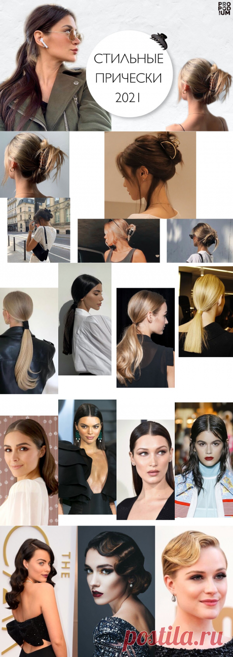 Как не тратить много времени на стильную укладку? ТОП-5 простых и модных причесок 2021 года + Примеры устаревших стрижек | PRO | Подиум | Яндекс Дзен