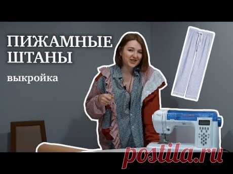 Шьем пижамные штаны. Выкройка и пошаговый пошив