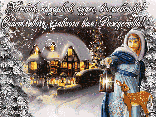 Друзья, счастливого Рождества!