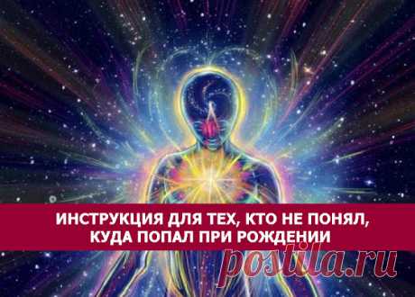 Инструкция для тех, кто не понял, куда попал при рождении