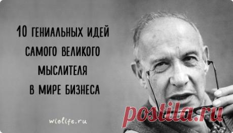 10 гениальных идей самого великого мыслителя в мире бизнеса