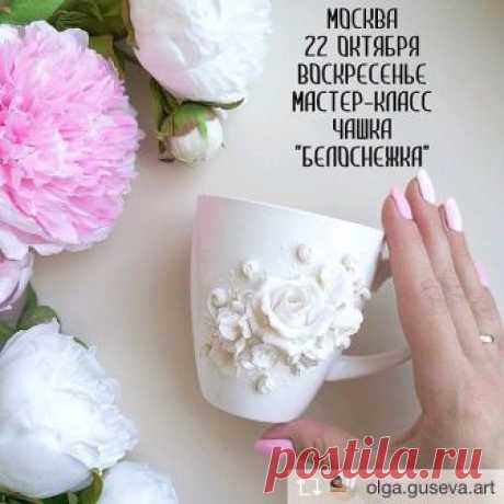 Мастер-класс по лепке в выходной - отличное времяпрепровождение😊 Г.Москва👈Repost from @olga.guseva.art 💣АХТУНГ, РЕБЯТА!!!💣
Москвичи! Кто хотел мастер-класс по этой чашке в выходной? Сила мысли творит чудеса💪
Чудесным образом у меня освободилось это воскресенье. 
_____________
🙋СРОЧНО НАБИРАЮ ГРУППУ

22.10.17 с 13:00 до 19:00 Стоимость участия 2700р. (Осталось 6 мест). Цену снизила, потому что не будет стеклянных бусин, где их берут, расскажу. Все остальные материалы ...