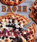 ВАФЛИ.