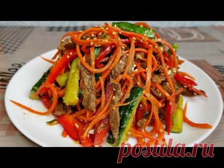 Бесподобный Салат с Говядиной !!!Мясо по - Корейски с Овощами как это вкусно!!!