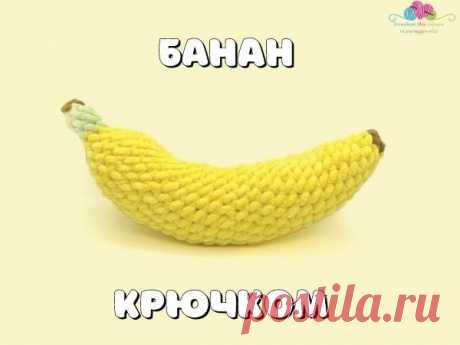 Мастер-класс: Банан крючком | Журнал Ярмарки Мастеров