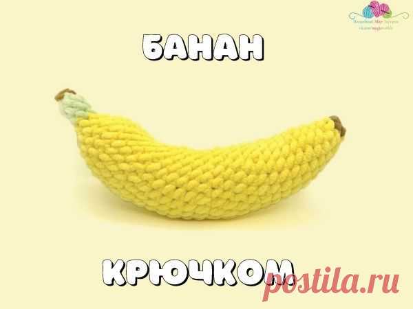 Мастер-класс: Банан крючком | Журнал Ярмарки Мастеров