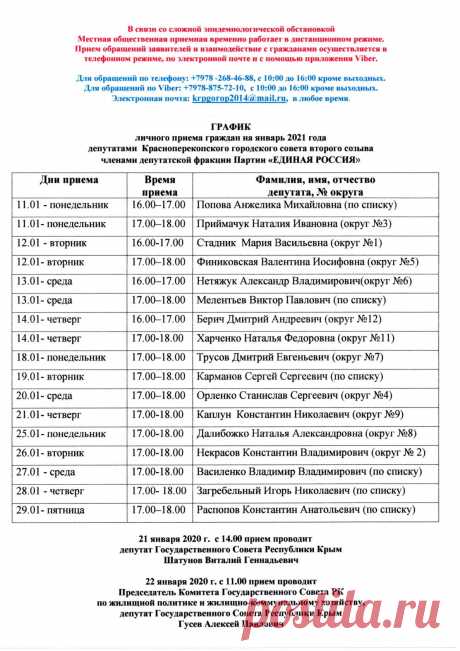 График личных приемов на январь 2021
#Красноперекопск