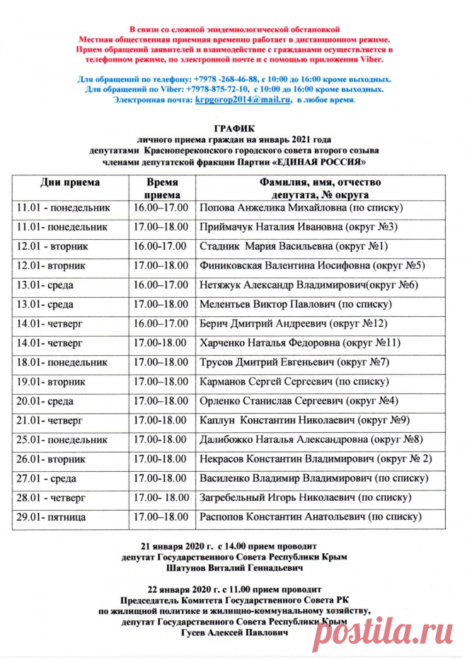 График личных приемов на январь 2021
#Красноперекопск