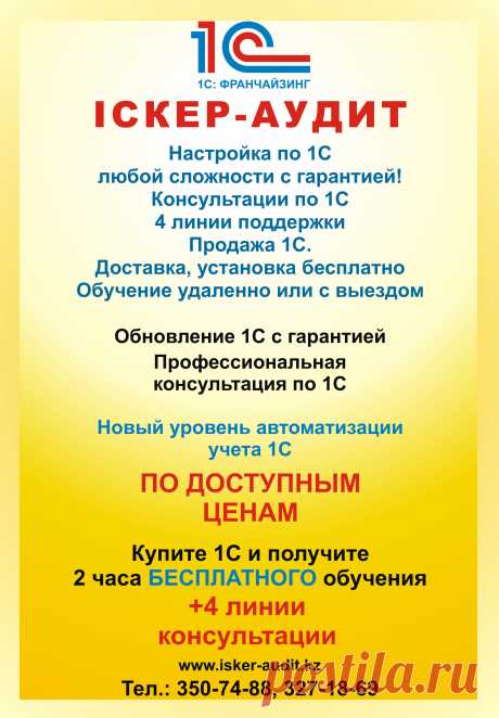 ТОО IСКЕР-АУДИТ
Продажа, установка, обновление, консультация по 1С.
Автоматизация торговли: магазинов, супермаркетов
Автоматизация бизнеса
Автоматизация ресторанов, баров, кафе
Настройка торгового оборудования
Автоматизация любых бизнес процессов
Программирование любой сложности
Настройка 1С, под специфику деятельности компании
Переход с 7.7 на 8.2

+7 (727) 376-82-11 доб. (727), 3271869, 350-74-88
