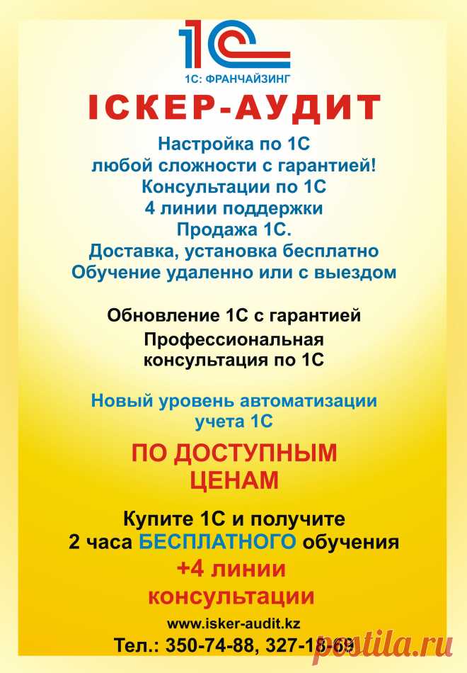 ТОО IСКЕР-АУДИТ
Продажа, установка, обновление, консультация по 1С.
Автоматизация торговли: магазинов, супермаркетов
Автоматизация бизнеса
Автоматизация ресторанов, баров, кафе
Настройка торгового оборудования
Автоматизация любых бизнес процессов
Программирование любой сложности
Настройка 1С, под специфику деятельности компании
Переход с 7.7 на 8.2

+7 (727) 376-82-11 доб. (727), 3271869, 350-74-88