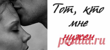 Тот, кто мне нужен