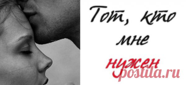 Тот, кто мне нужен