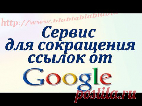 Сервис для сокращения ссылок от Google. Chironova.ru - YouTube