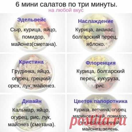 Рецепты быстрых салатов.
Берите на заметку!