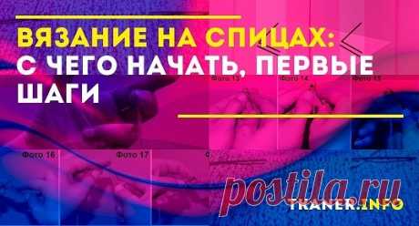 Ваш ребёнок проявляет интерес к вязанию? А может вы сами хотите освоить это увлекательное занятие? Вам потребуется пара спиц, пряжа, внимание и терпение