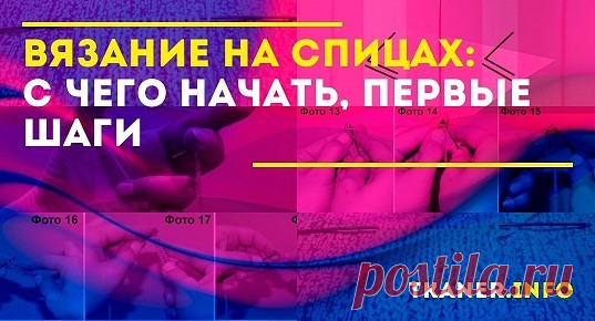 Ваш ребёнок проявляет интерес к вязанию? А может вы сами хотите освоить это увлекательное занятие? Вам потребуется пара спиц, пряжа, внимание и терпение