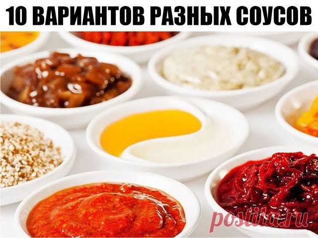 Такие разные соусы (10 вариантов разных соусов).
1.
Сметана(15%) + пара долек чеснока+ измельченный укроп+соль и черный перец.
Все перемешиваем. Сметану больше 15% лучше не брать или немного развести густую сметану водой(молоком).
Такой соус отлично подойдет к голубцам, драникам, овощным котлетам и печеному картофелю.
2.
Оливковое масло(растительное)+лимонный сок+соль+смесь сушеных итальянских трав(базилик, орегано, майоран, тимьян) . Соус подходит для овощных салатов, рыб...