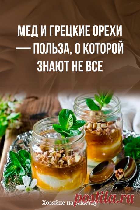 Мед и грецкие орехи — польза, о которой знают не все