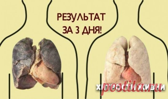 Самый классный способ очистить легкие! 
Вот что вам понадобится: 
- 1 небольшой кусочек корня имбиря; 
- 2 чайные ложки куркумы; 
- 1 литр воды; 
- 400 г чеснока (очищенного, и порезанного на дольки); 
- 400 г сахара (может быть обычным, но в идеале — коричневый). 
Что делать: 
Нагрейте воду в кастрюле. Когда она закипит, добавьте в нее сахар, чеснок, имбирь и куркумы. 
Сахар добавляйте последним. 
Варите смесь на медленном огне до тех пор, пока не выкипит половина воды. Потом снимите кастрюлю