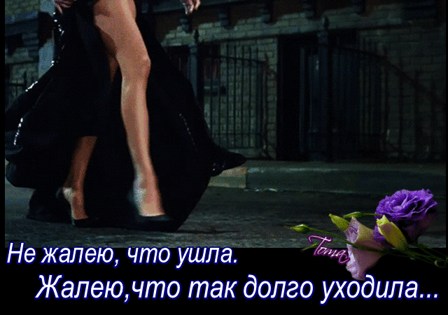 НЕ ХОЧУ Я ЖДАТЬ... ~ Открытка (плейкаст)