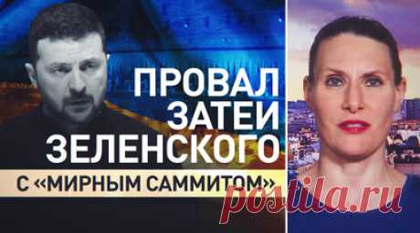 Фиаско на «мирном саммите»: почему Зеленскому не удалось расширить международную поддержку Киева. Саммит по Украине, прошедший в Швейцарии, продемонстрировал отсутствие реальных шагов Запада к мирному урегулированию конфликта. Зеленскому не удалось заручиться более широкой поддержкой стран Глобального Юга, которые отказались подписывать итоговое коммюнике. Кроме того, в документе говорится, что для мира требуется «диалог между всеми сторонами», но при этом Россию на конференцию не приглашали,…