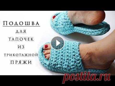 ПОДОШВА ДЛЯ ТАПОЧЕК ИЗ ТРИКОТАЖНОЙ ПРЯЖИ / Sole for knitted slippers Видео "Как вязать верхнюю часть тапочек" : ✔ ПОДПИСАТЬСЯ на мой канал✔ ▶▶▶▶▶МАГАЗИН ПРЯЖА-ЦЕНТР.РФ ◀◀◀◀◀ ➡ПРОМОКОД НА СКИДКУ 5% - 1289 ➡VK G...